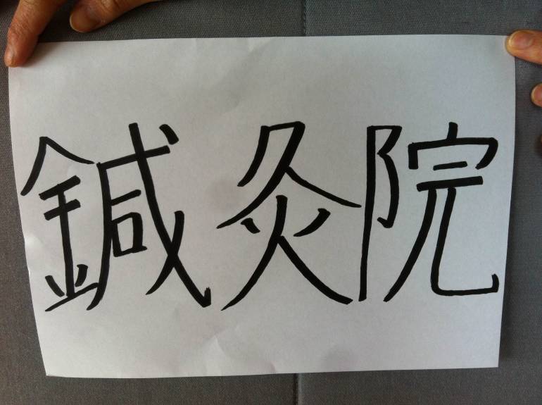 Ultra cheapo version (drawn just for this article!) of a shinkyuuin sign.