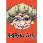 Toshio Ghibli Exhibition
