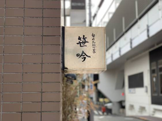 Sasagin izakaya sign