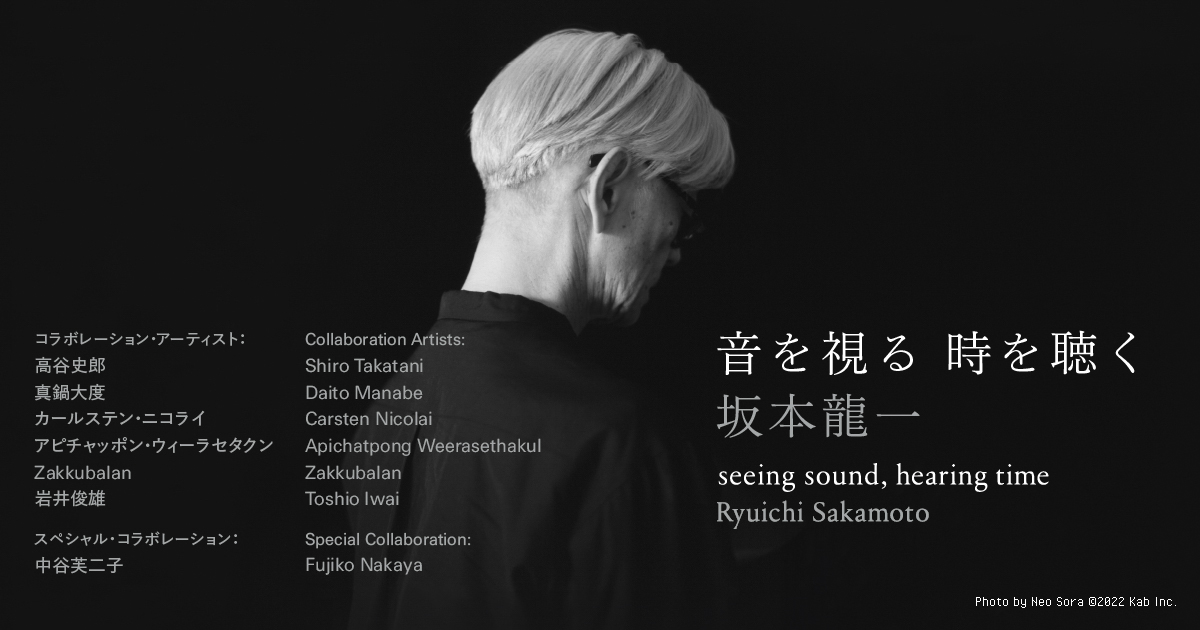 Ryuichi Sakamoto Exhibition, Dec 21–Mar 30, 2025 | Tokyo Cheapo