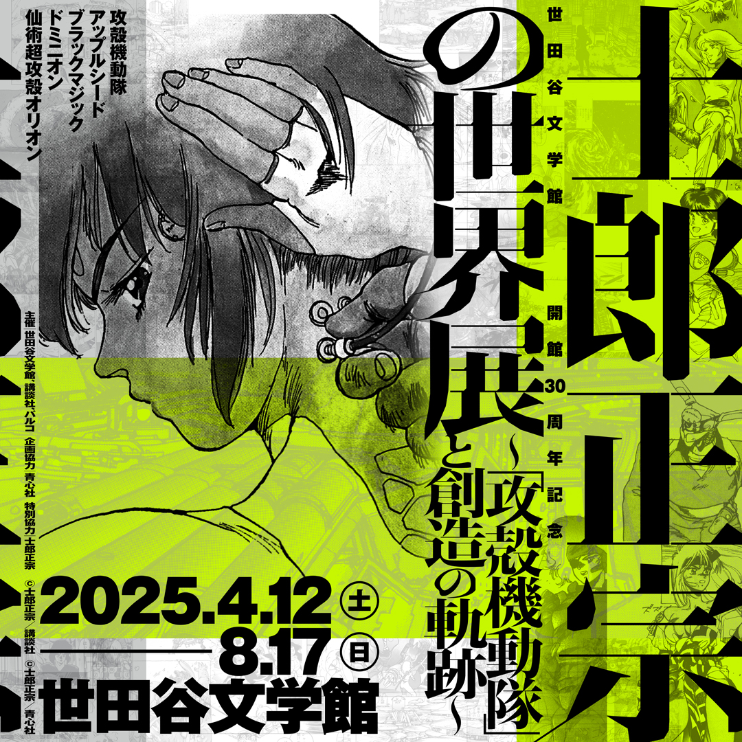 Ghost in the Shell Exhibition, Apr 12–Aug 17, 2025 | Tokyo Cheapo
