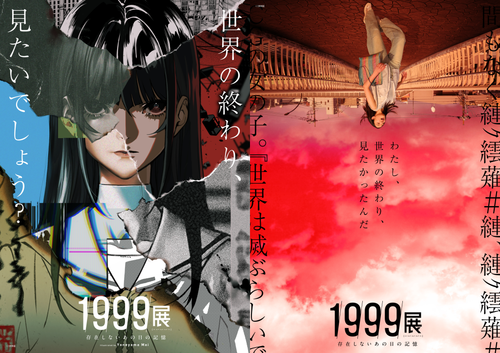 世界の美術館 1999: Memories of a Day That Never Existed Exhibition, Jul