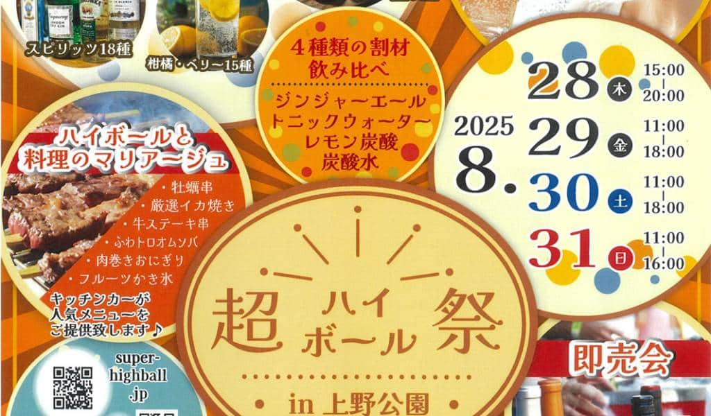 Ueno Super Highball Festival