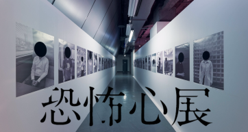 fear exhibition shibuya