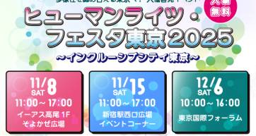 tokyo human rights festa 2025