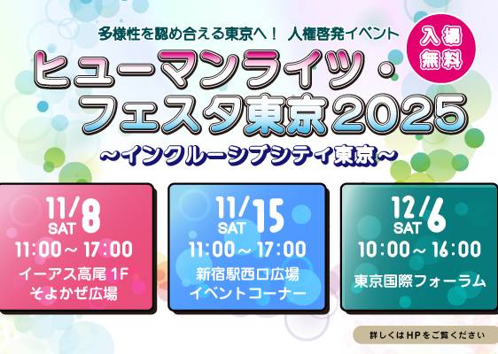 tokyo human rights festa 2025