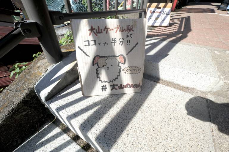 dog signage halfway to cable car on mount oyama