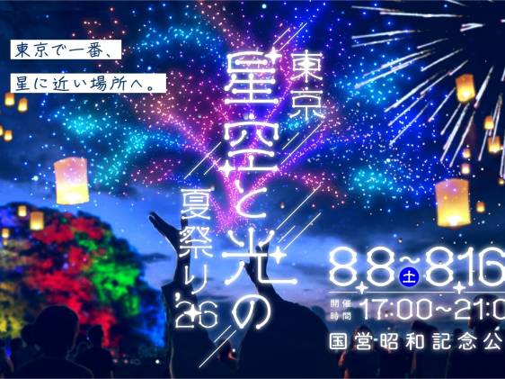 Key visual for the Tokyo Star Sky and Light Summer Festival at Shōwa Kinen Park, with lanterns and fireworks over a night sky