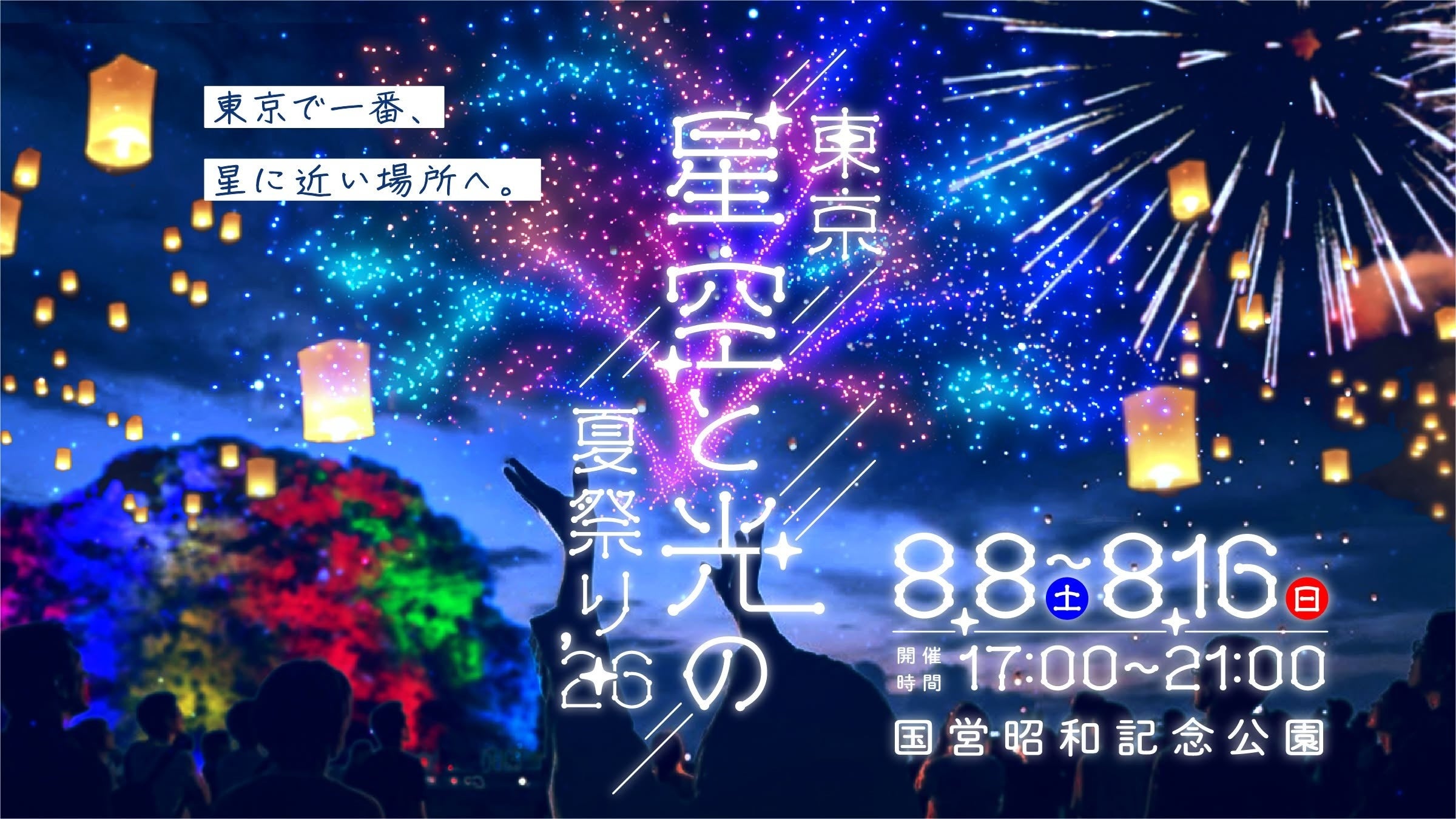 サマフェス ケイ Tokyo Star Sky and Light Summer Festival, Aug 8–Aug 16, 2026