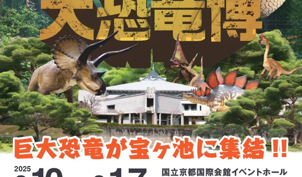 Kyoto Great Dinosaur Expo: A powerful giant dinosaur is coming!