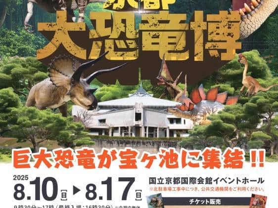 Kyoto Great Dinosaur Expo: A powerful giant dinosaur is coming