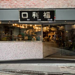 Ho Lee Fook - Cantonese & Restaurant in Central Hong Kong Cheapo